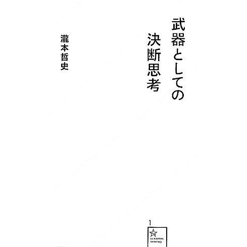 武器としての決断思考 星海社新書/瀧本哲史【著】