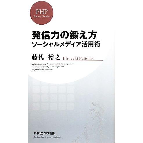 発信力の鍛え方 ソーシャルメディア活用術 PHPビジネス新書/藤代裕之【著】