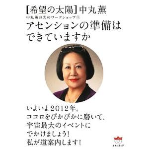 アセンションの準備はできていますか(１) 「希望の太陽」中丸薫の光のワークショップ 超☆ぴかぴか文庫...