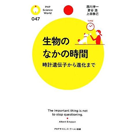 生物のなかの時間 時計遺伝子から進化まで PHPサイエンス・ワールド新書/西川伸一,倉谷滋,上田泰己...