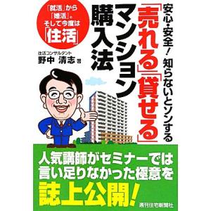 安心・安全！知らないとソンする「売れる」「貸せる」マンション購入法 安心・安全！知らないとソンする／...