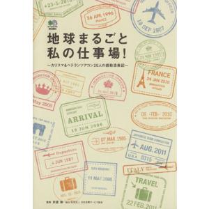 地球まるごと私の仕事場！／芦原伸(著者)