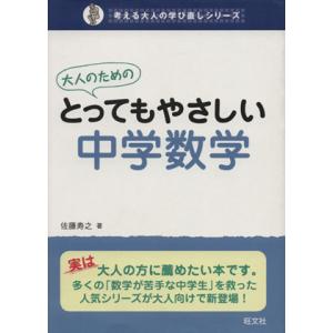 大人のためのとってもやさしい中学数学 考える大人の学び直しシリーズ／佐藤寿之(著者)｜ブックオフ1号館 ヤフーショッピング店