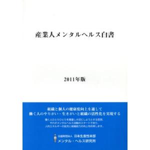 産業人メンタルヘルス白書(２０１１年版)／日本生産性本部メンタル・ヘルス研究所【編】