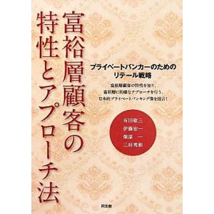 富裕層顧客の特性とアプローチ法 プライベートバンカーのためのリテール戦略/有田敬三,伊藤宏一,柴原