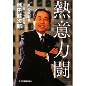 熱意力闘 私の履歴書 潮田健次郎 著 最安値 価格比較 Yahoo ショッピング 口コミ 評判からも探せる