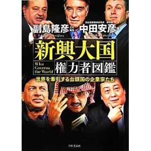 新興大国 権力者図鑑 世界を牽引する台頭国の企業家たち/副島隆彦【責任編集】,中田安彦【著】