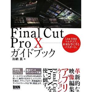 Final Cut Pro Xガイドブック Lion 64bitマルチコア。未来を手にするパスポート...