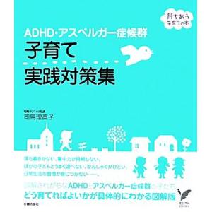 ADHD・アスペルガー症候群 子育て実践対策集 セレクトBOOKS/司馬理英子【著】