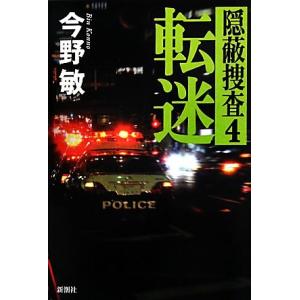 転迷 隠蔽捜査 4/今野敏【著】