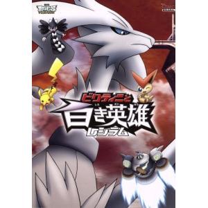 劇場版ポケットモンスター　ベストウイッシュ　ビクティニと黒き英雄　ゼクロム　ビクティニと白き英雄　レ...