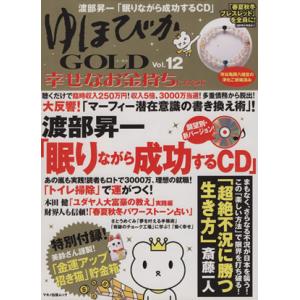 ゆほびかGOLD(vol.12) 幸せなお金持ちになる本 マキノ出版ムック/マキノ出版　