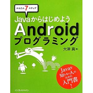 かんたん7ステップ JavaからはじめようAndroidプログラミング/大津真【著】