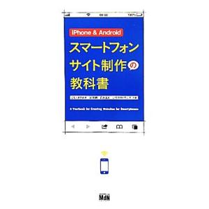iPhone &amp; Androidスマートフォンサイト制作の教科書/こもりまさあき,谷拓樹,石本光司,...
