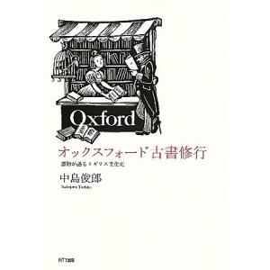 オックスフォード古書修行 書物が語るイギリス文化...の商品画像