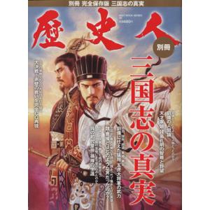歴史人別冊 完全保存版 三国志の真実 BEST MOOK SERIES29/歴史・地理(その他)
