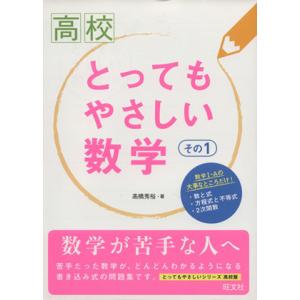 高校　とってもやさしい数学(その１)／高橋秀裕(著者)