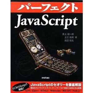 パーフェクトJavaScript/井上誠一郎,土江拓郎,浜辺将太【著】