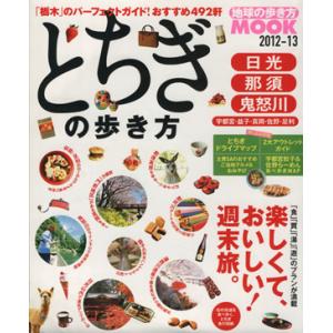 とちぎの歩き方２０１２−１３／ダイヤモンド社