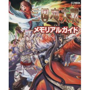 三国志大戦メモリアルガイド/趣味・就職ガイド・資格