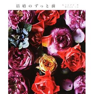 結婚のずっと前/坂之上洋子【文】,野寺治孝【写真】
