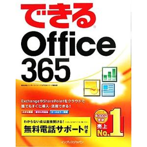 できるOffice 365 できるシリーズ/インサイトイメージ,できるシリーズ編集部【著】