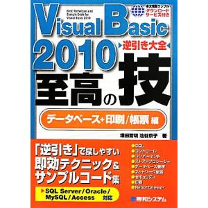 Visual Basic 2010 逆引き大全 至高の技 データベース+印刷/帳票編/増田智明,池谷...