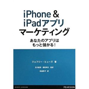 iPhone &amp; iPadアプリマーケティング あなたのアプリはもっと儲かる！/ジェフリーヒューズ【...