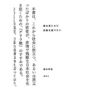 僕は君たちに武器を配りたい/瀧本哲史【著】