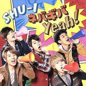 ネバギバ Yeah！(DVD付)/SHU-I