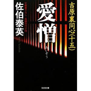 愛憎 吉原裏同心　十五 光文社文庫／佐伯泰英【著】｜bookoffonline