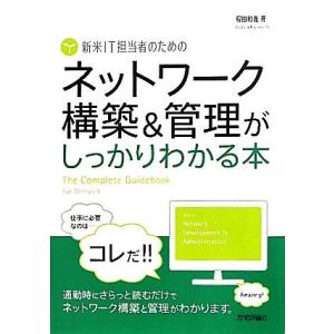 新米IT担当者のためのネットワーク構築&amp;管理がしっかりわかる本/程田和義【著】