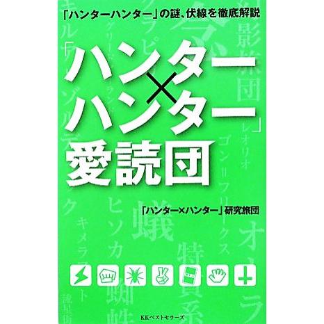 「ハンター×ハンター」愛読団／「ハンター×ハンター」研究旅団【著】