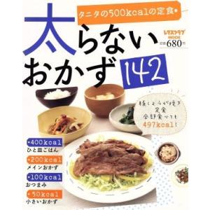 太らないおかず１４２／健康・家庭医学の商品画像