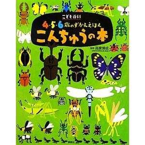 こども百科４・５・６歳のずかんえほん　こんちゅうの本