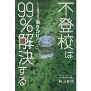 不登校は１日３分の働きかけで９９％解決する／森田直樹(著者)