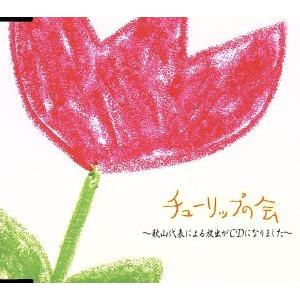 チューリップの会/はねるのとびら 秋山代表