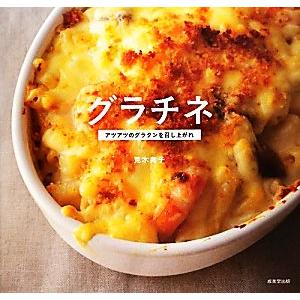 グラチネ アツアツのグラタンを召し上がれ/荒木典子【著】