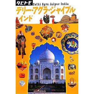 デリー・アグラ・ジャイプル・インド タビトモアジア20/JTBパブリッシング
