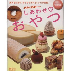 anan特別編集 しあわせおやつ保存版/マガジンハウスの商品画像