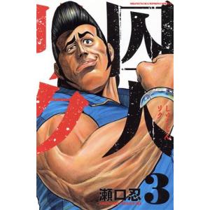 囚人リク(3) 少年チャンピオンC/瀬口忍(著者)
