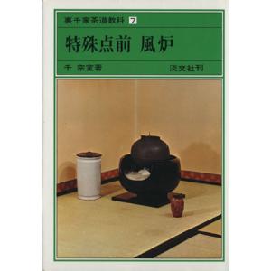 特殊点前 風炉 裏千家茶道教科7/千宗室(著者)