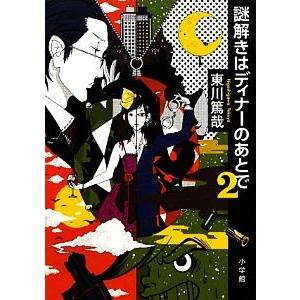 謎解きはディナーのあとで(２)／東川篤哉【著】