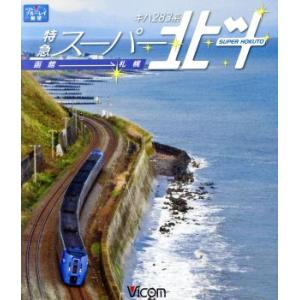 キハ２８３系　特急スーパー北斗　函館〜札幌（Ｂｌｕ−ｒａｙ　Ｄｉｓｃ）／（鉄道）