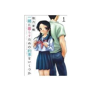 一緒に暮らすための約束をいくつか(1) 芳文社C/陸乃家鴨(著者)