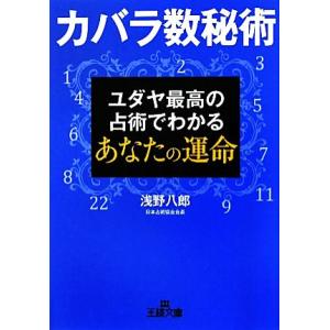 カバラ数秘術 ユダヤ最高の占術でわかるあなたの運命 王様文庫／浅野八郎【著】