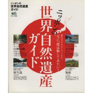 ニッポンの世界自然遺産ガイド/旅行・レジャー・スポーツ