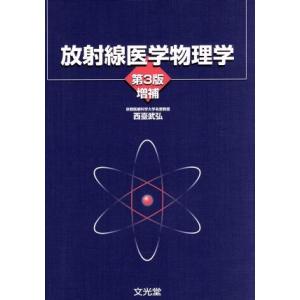放射線医学物理学 増補/西臺武弘(著者)
