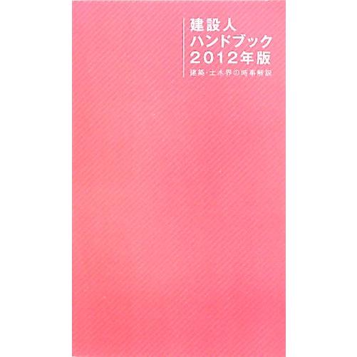 建設人ハンドブック(２０１２年版) 建築・土木界の時事解説／日刊建設通信新聞社【編著】