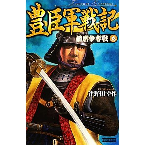 豊臣軍戦記(９) 播磨争奪戦 歴史群像新書／津野田幸作【著】